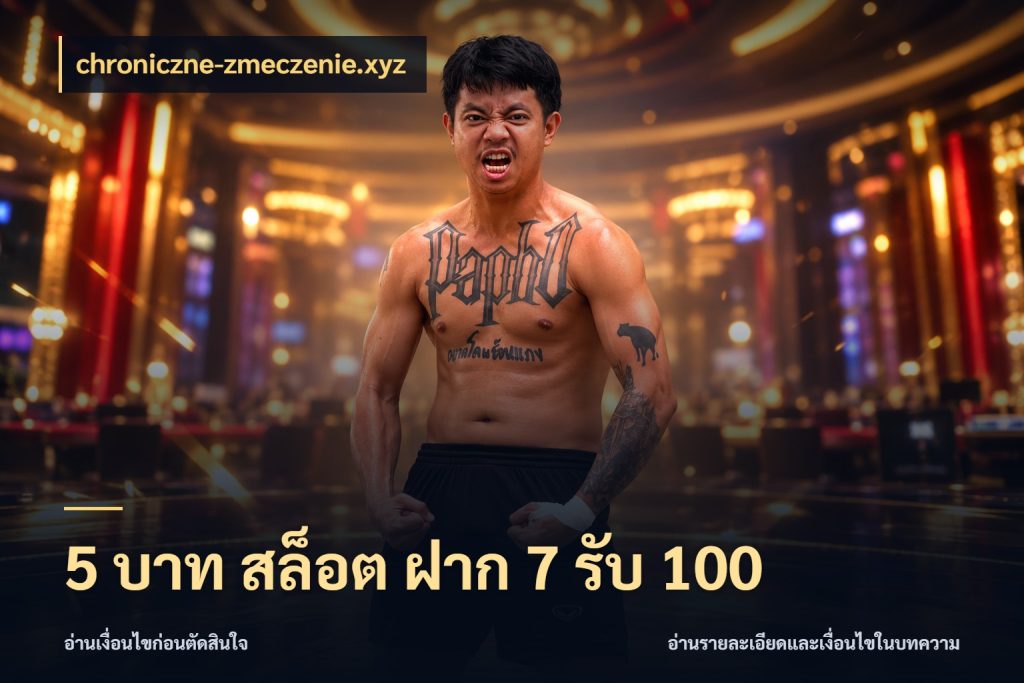 5 บาท สล็อต ฝาก 7 รับ 100 โปรยอดรับที่สายเกมสนใจ สไตล์ chroniczne-zmeczenie.xyz