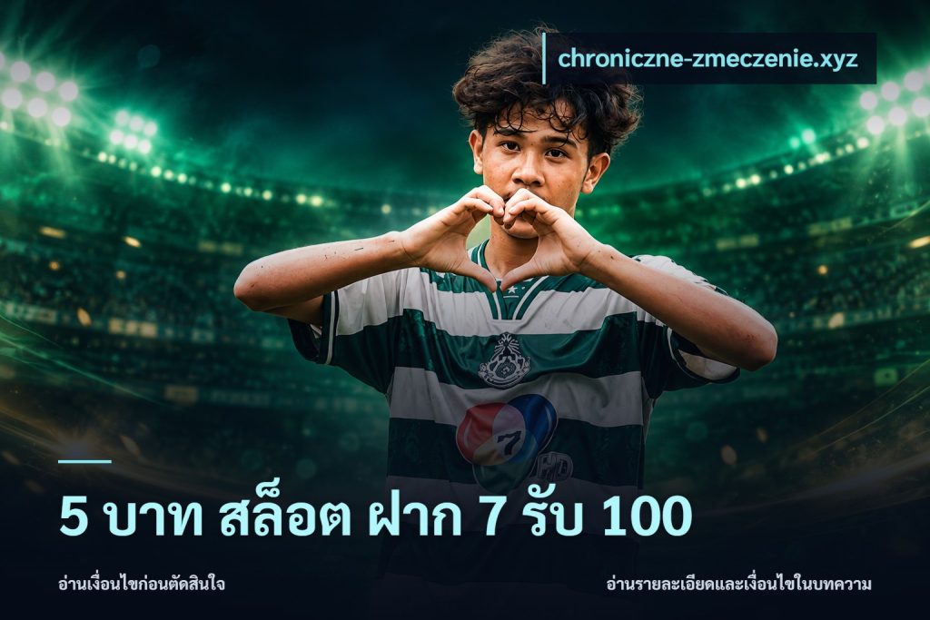 5 บาท สล็อต ฝาก 7 รับ 100