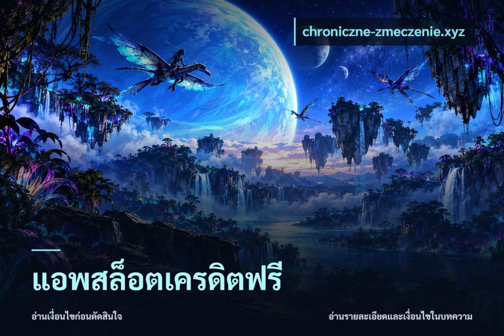 แอพสล็อตเครดิตฟรี