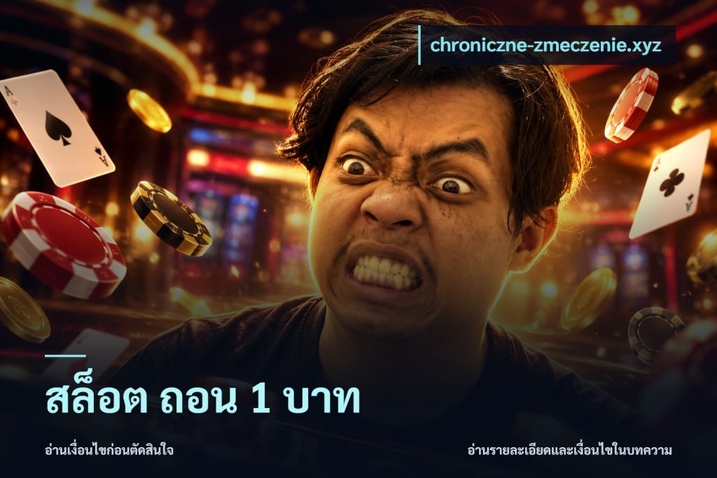 สล็อต ถอน 1 บาท