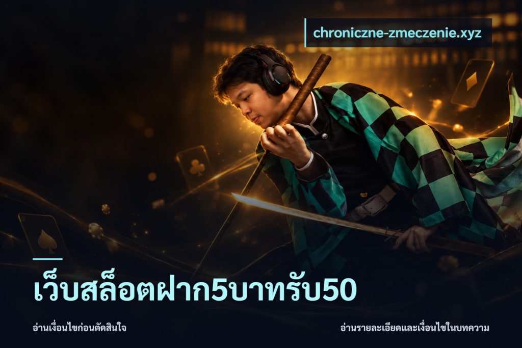 เว็บสล็อตฝาก5บาทรับ50