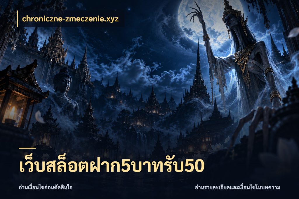 เว็บสล็อตฝาก5บาทรับ50 chroniczne-zmeczenie.xyz สายโบนัสเลือกจังหวะสนุกได้อย่างไร