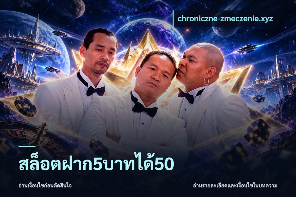 สล็อตฝาก5บาทได้50