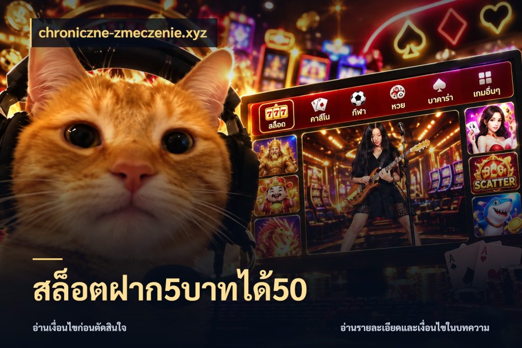 สล็อตฝาก5บาทได้50 รูปแบบโบนัสกับสิทธิ์ของสายเกม กับ chroniczne-zmeczenie.xyz