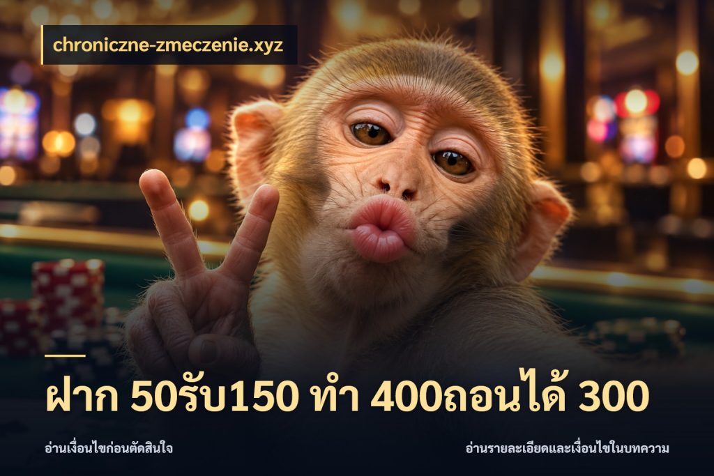 ฝาก 50รับ150 ทํา 400ถอนได้ 300 จับประเด็นยอดรับก่อนเลือกความสนุก กับ chroniczne-zmeczenie.xyz