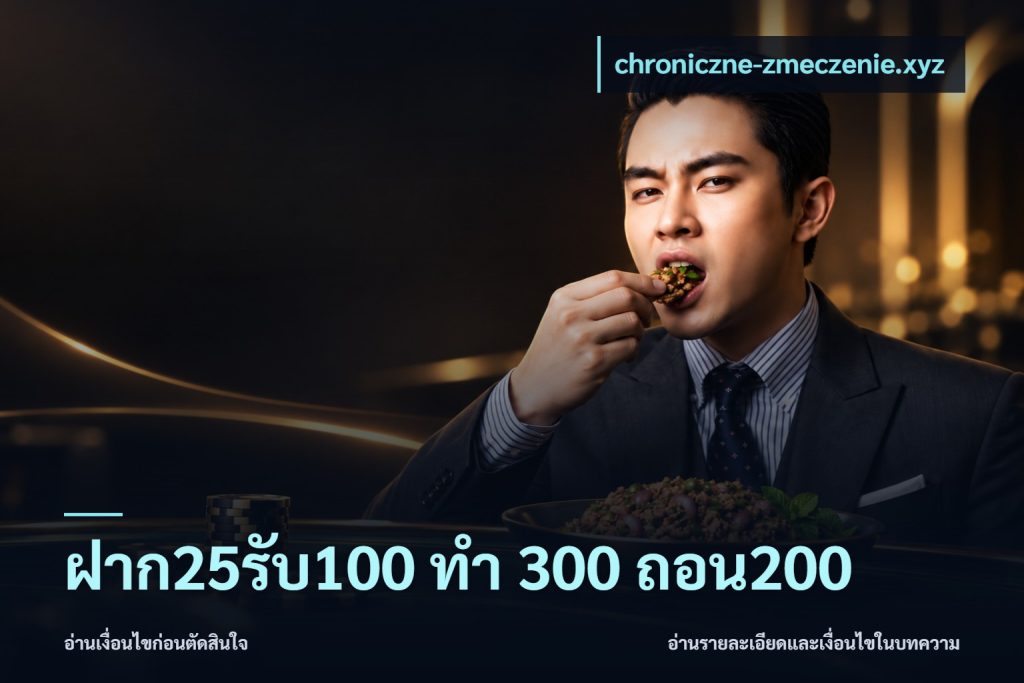 ฝาก25รับ100 ทํา 300 ถอน200