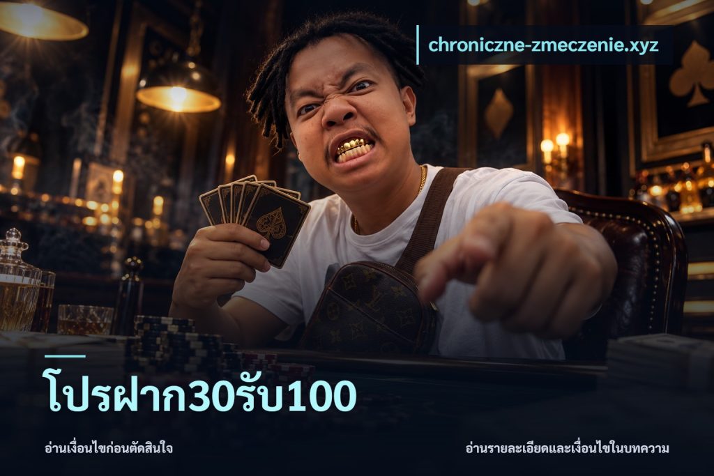 โปรฝาก30รับ100