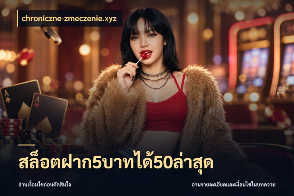 สล็อตฝาก5บาทได้50ล่าสุด เครดิตกับรูปแบบโปรที่ตรงใจ กับ chroniczne-zmeczenie.xyz