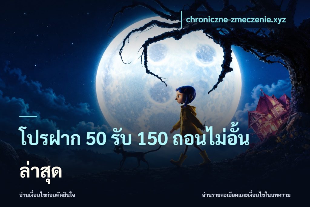 โปรฝาก 50 รับ 150 ถอนไม่อั้นล่าสุด