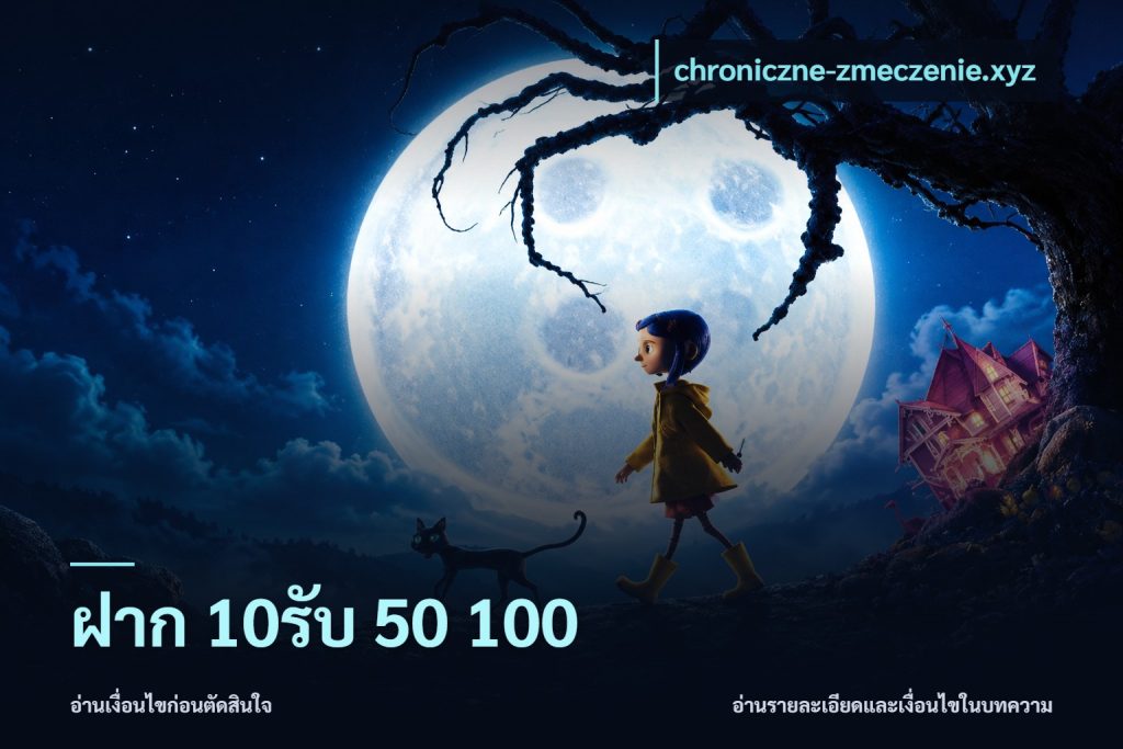 ฝาก 10รับ 50 100
