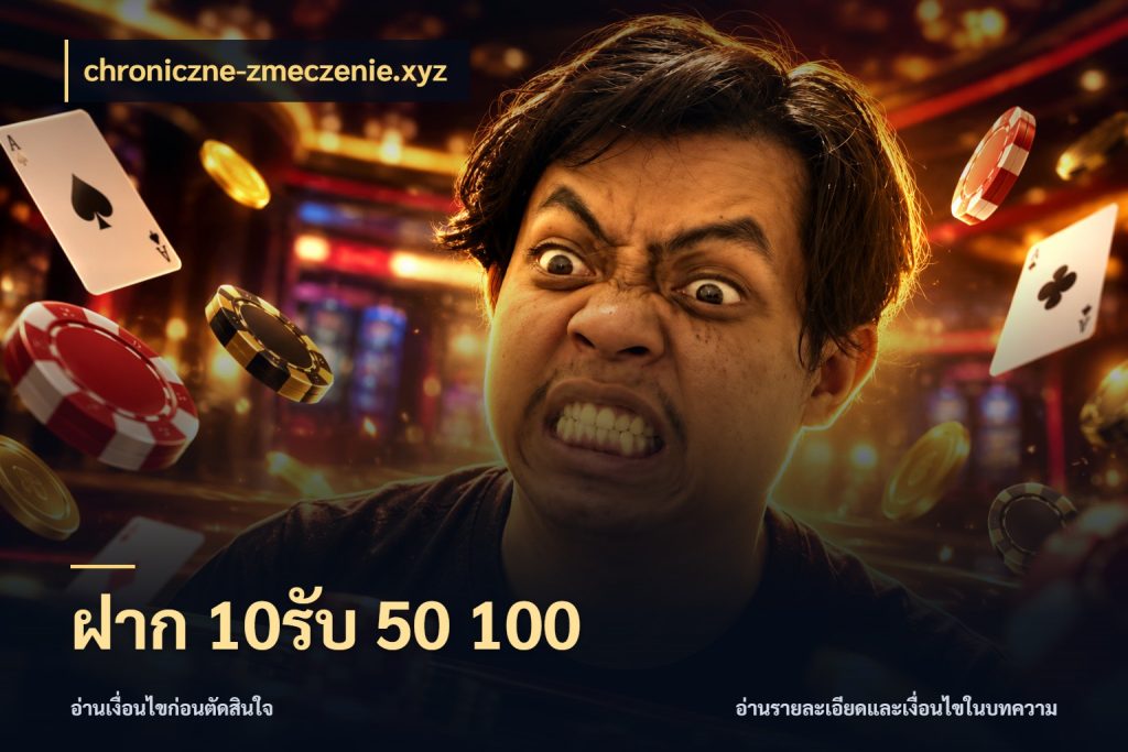 ฝาก 10รับ 50 100 เครดิตกับรูปแบบโปรที่ตรงใจ ในมุม chroniczne-zmeczenie.xyz