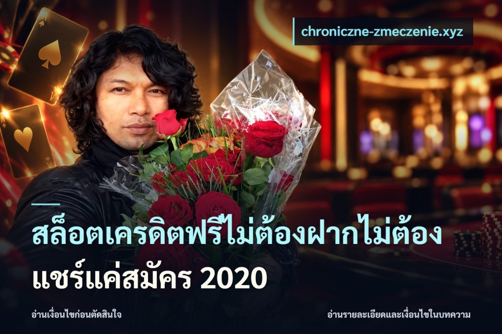 สล็อตเครดิตฟรีไม่ต้องฝากไม่ต้องแชร์แค่สมัคร 2020
