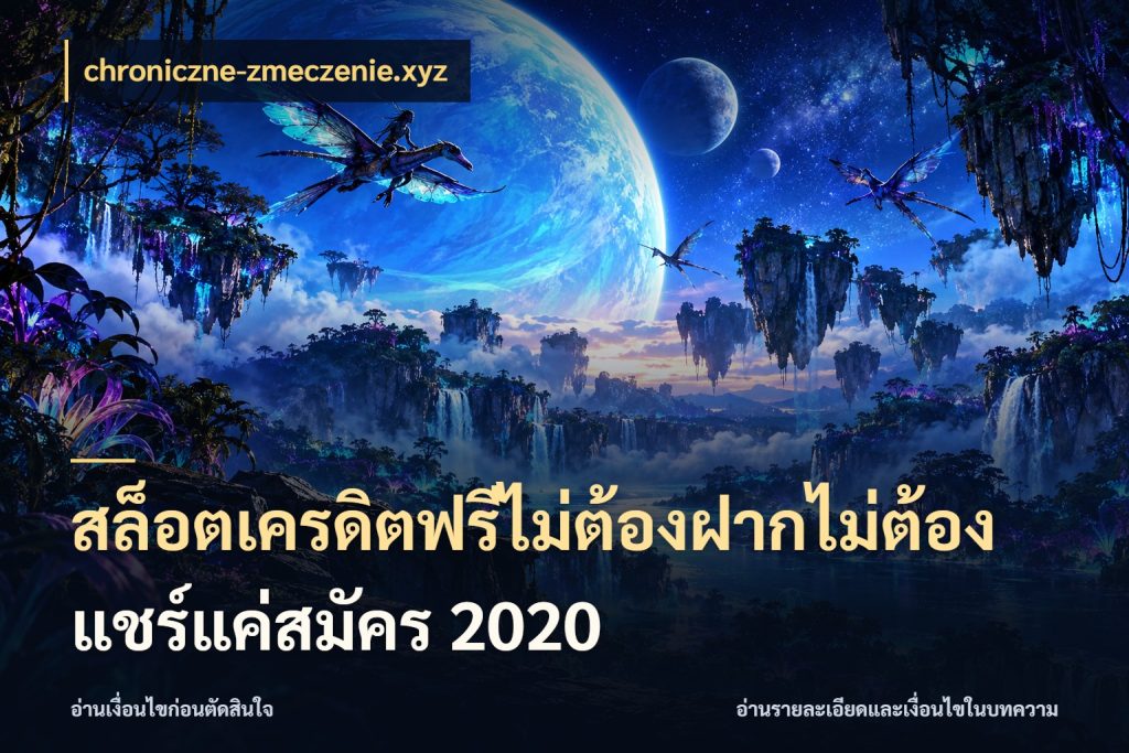 สล็อตเครดิตฟรีไม่ต้องฝากไม่ต้องแชร์แค่สมัคร 2020 chroniczne-zmeczenie.xyz จับมุมเด่นของเครดิตฟรีให้ตรงใจ