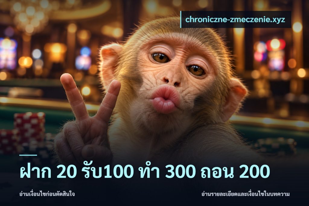 ฝาก 20 รับ100 ทํา 300 ถอน 200