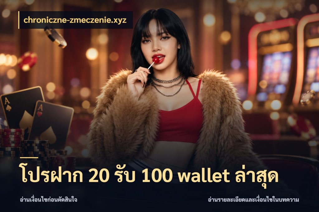 โปรฝาก 20 รับ 100 wallet ล่าสุด chroniczne-zmeczenie.xyz สีสันของโปรฝากและยอดรับ