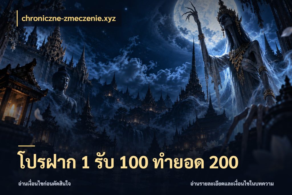 โปรฝาก 1 รับ 100 ทำยอด 200 โปรยอดรับที่สายเกมสนใจ ในมุม chroniczne-zmeczenie.xyz