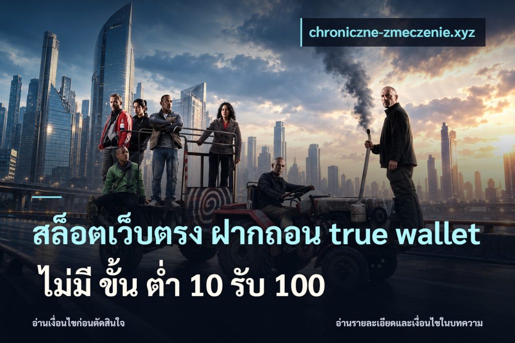 สล็อตเว็บตรง ฝากถอน true wallet ไม่มี ขั้น ต่ํา 10 รับ 100