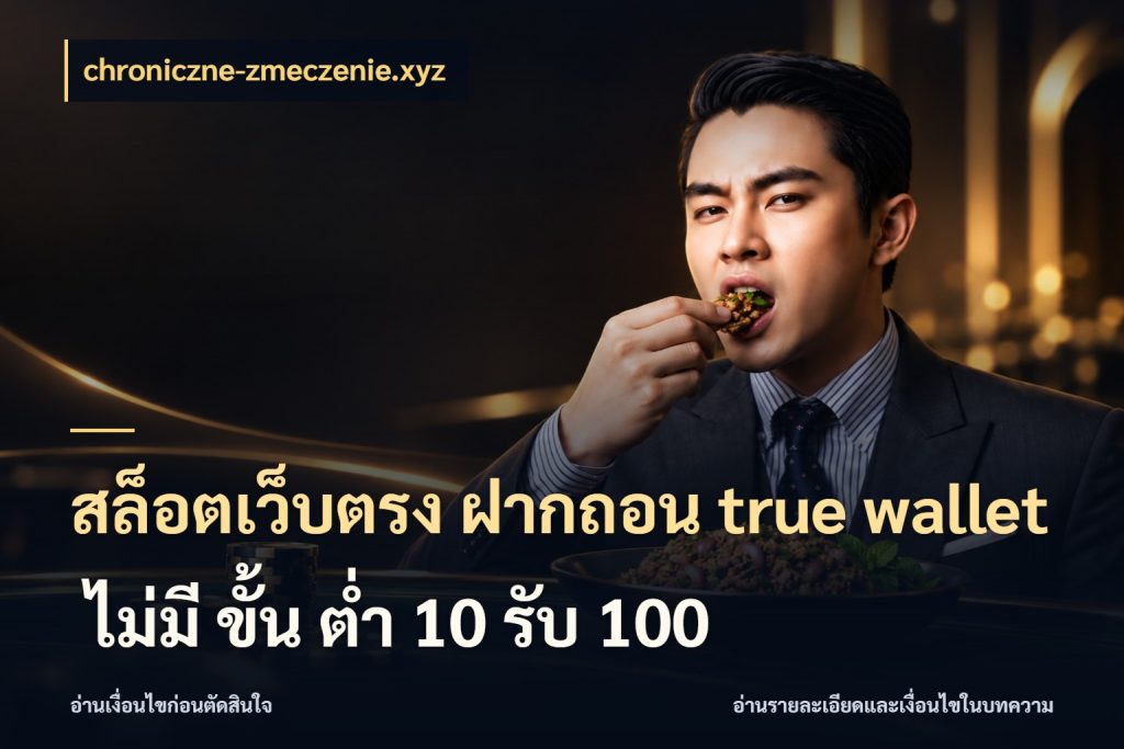 สล็อตเว็บตรง ฝากถอน true wallet ไม่มี ขั้น ต่ํา 10 รับ 100 chroniczne-zmeczenie.xyz เลือกจังหวะทำรายการให้เข้ากับตัวเอง