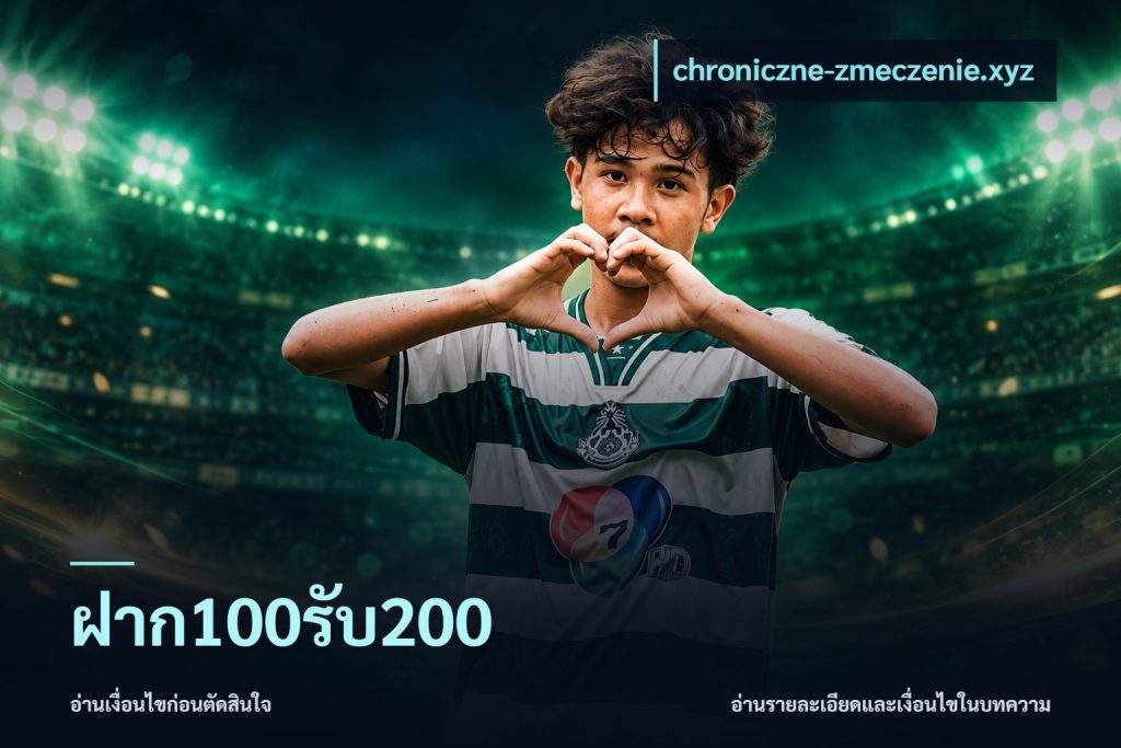 ฝาก100รับ200