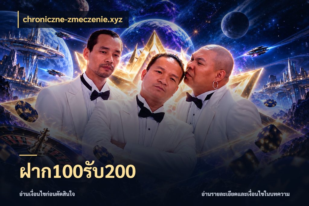 ฝาก100รับ200 ยอดฝากและยอดรับในมุมของคนชอบลุ้น กับ chroniczne-zmeczenie.xyz
