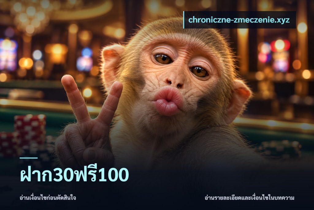 ฝาก30ฟรี100