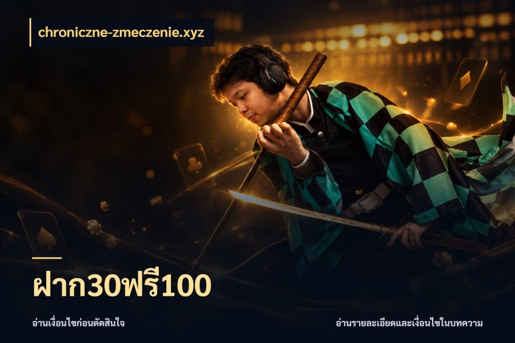 ฝาก30ฟรี100 เปิดมุมโปรให้เข้ากับเกมแนวโปรด กับ chroniczne-zmeczenie.xyz