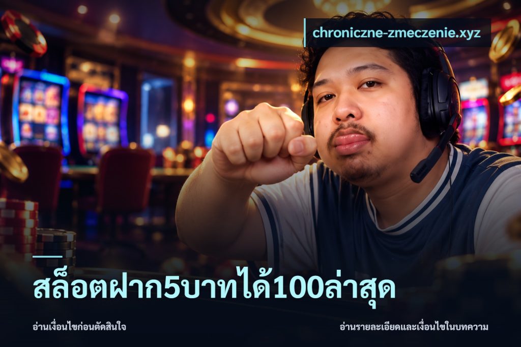 สล็อตฝาก5บาทได้100ล่าสุด