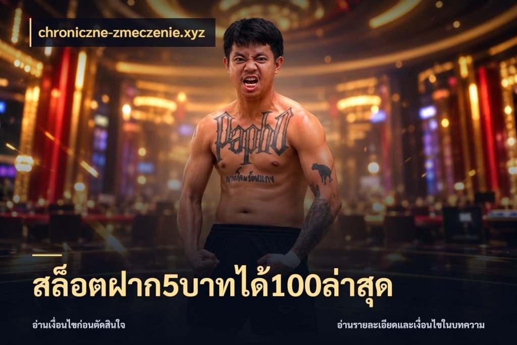 สล็อตฝาก5บาทได้100ล่าสุด จุดเด่นของเครดิตที่คนชอบเกมอยากรู้ ในมุม chroniczne-zmeczenie.xyz