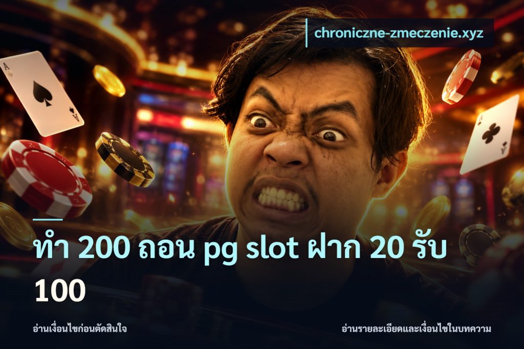 ทํา 200 ถอน pg slot ฝาก 20 รับ 100