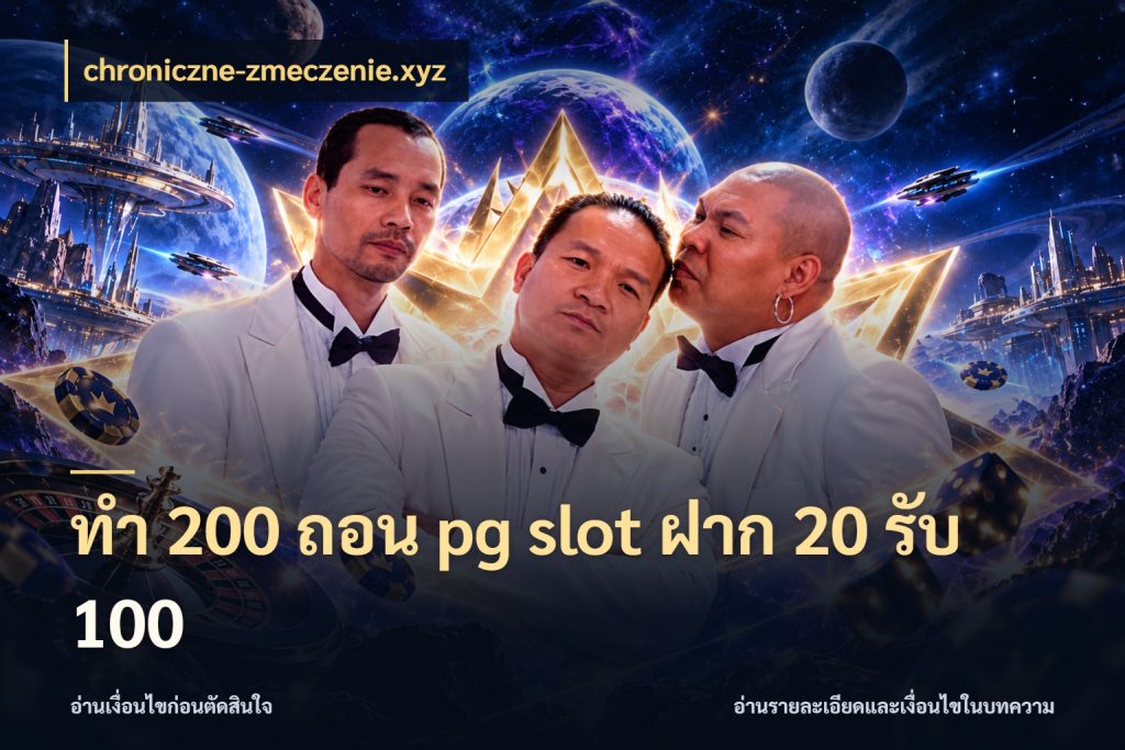 ทํา 200 ถอน pg slot ฝาก 20 รับ 100 โปรกับเกมที่ชอบเลือกให้ตรงสไตล์ ในมุม chroniczne-zmeczenie.xyz