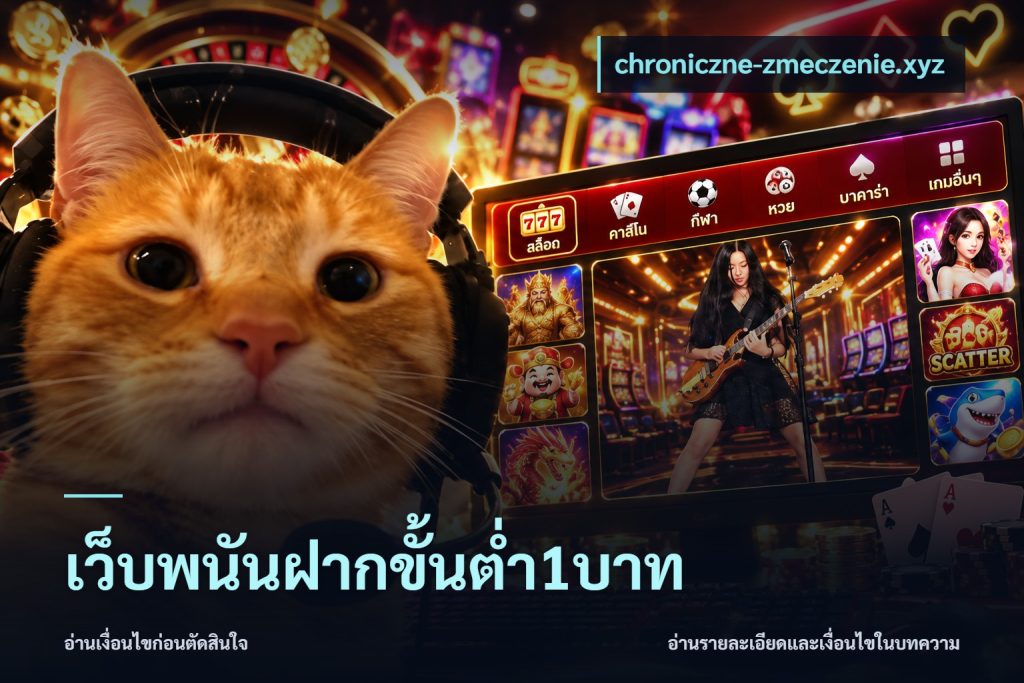 เว็บพนันฝากขั้นต่ำ1บาท