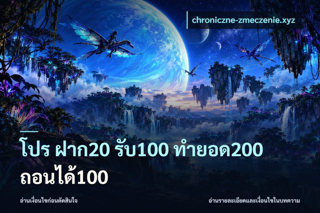 โปร ฝาก20 รับ100 ทำยอด200 ถอนได้100