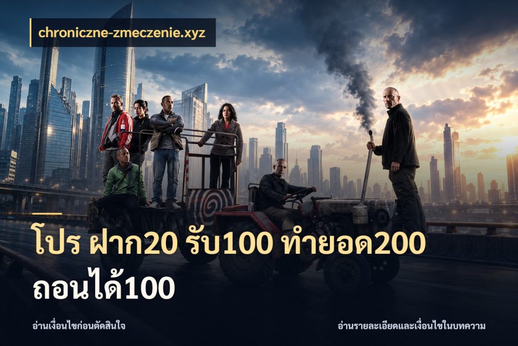 โปร ฝาก20 รับ100 ทำยอด200 ถอนได้100 เครดิตกับรูปแบบโปรที่ตรงใจ สไตล์ chroniczne-zmeczenie.xyz
