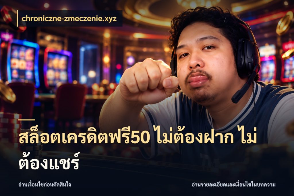 สล็อตเครดิตฟรี50 ไม่ต้องฝาก ไม่ต้องแชร์ สีสันของเครดิตฟรีและเกมแนวที่ชอบ กับ chroniczne-zmeczenie.xyz