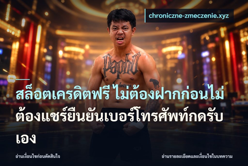 สล็อตเครดิตฟรี ไม่ต้องฝากก่อนไม่ต้องแชร์ยืนยันเบอร์โทรศัพท์กดรับเอง
