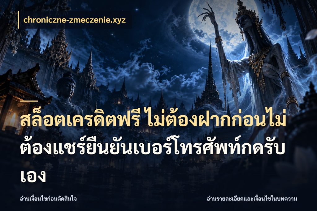 สล็อตเครดิตฟรี ไม่ต้องฝากก่อนไม่ต้องแชร์ยืนยันเบอร์โทรศัพท์กดรับเอง จากชื่อเครดิตฟรีสู่ความสนุกที่เข้าใจได้ กับ chroniczne-zmeczenie.xyz