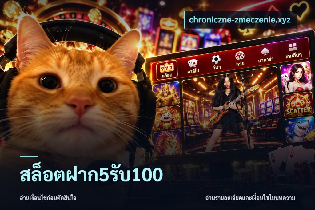 สล็อตฝาก5รับ100