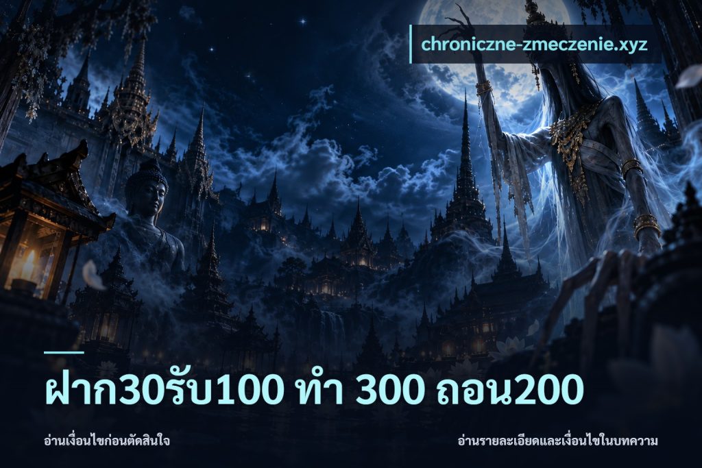ฝาก30รับ100 ทํา 300 ถอน200