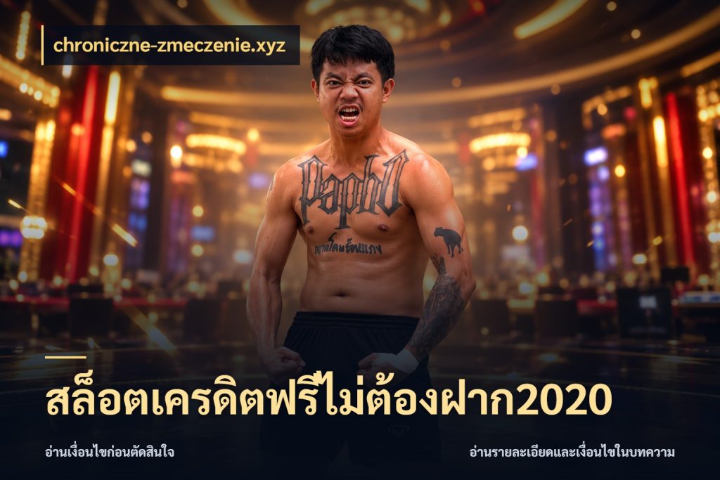 สล็อตเครดิตฟรีไม่ต้องฝาก2020 เลือกสไตล์ความสนุกจากรูปแบบเครดิต กับ chroniczne-zmeczenie.xyz
