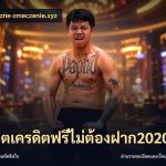 สล็อตเครดิตฟรีไม่ต้องฝาก2020