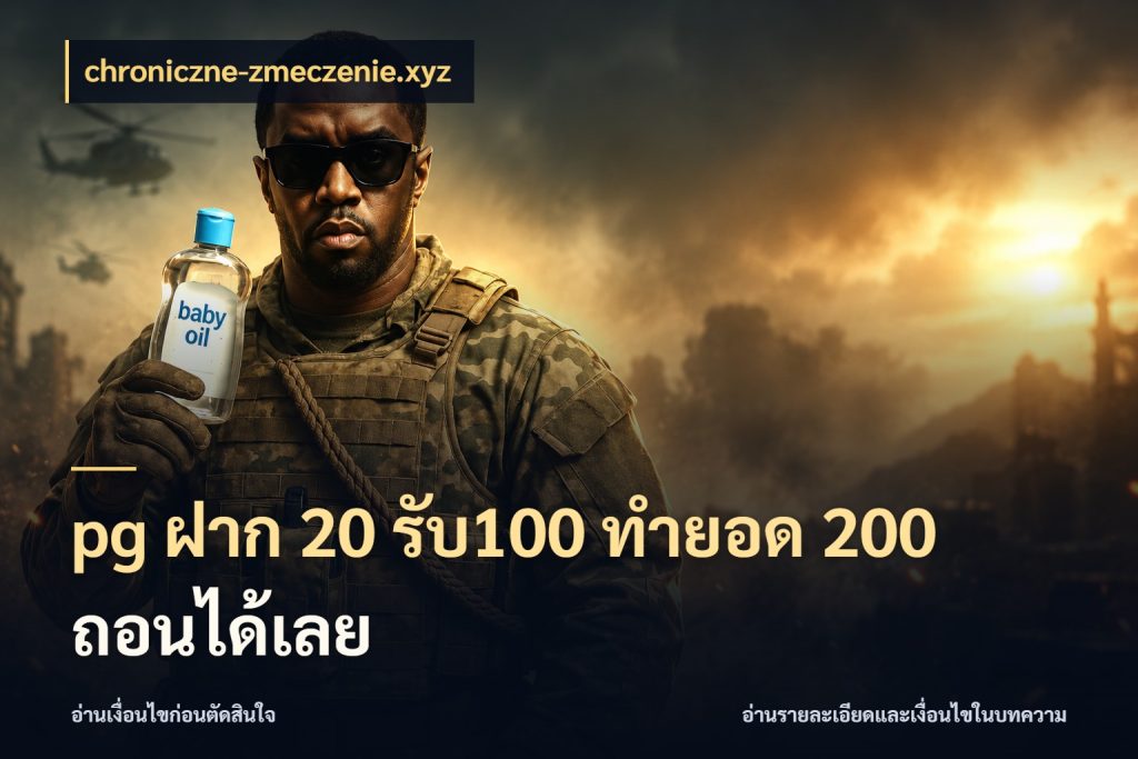pg ฝาก 20 รับ100 ทำยอด 200 ถอนได้เลย รูปแบบโบนัสกับสิทธิ์ของสายเกม ในมุม chroniczne-zmeczenie.xyz