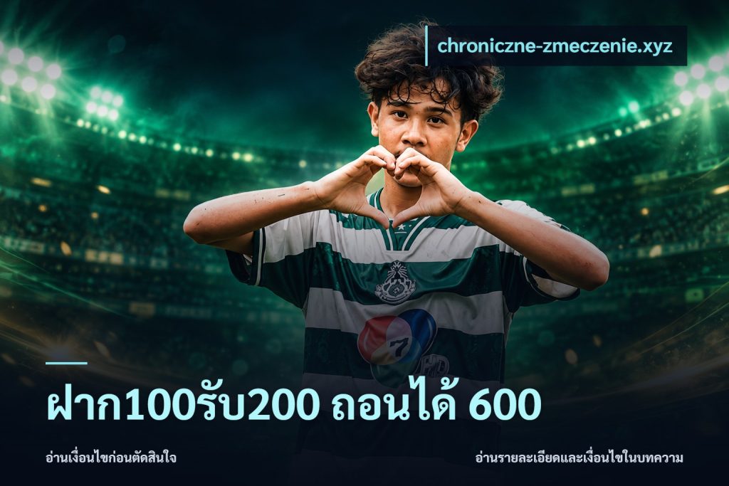 ฝาก100รับ200 ถอนได้ 600
