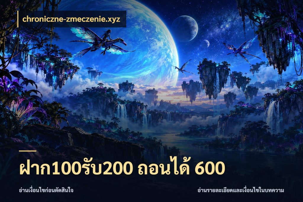 ฝาก100รับ200 ถอนได้ 600 เครดิตกับรูปแบบโปรที่ตรงใจ กับ chroniczne-zmeczenie.xyz
