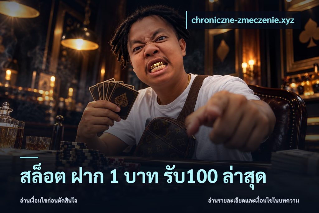 สล็อต ฝาก 1 บาท รับ100 ล่าสุด