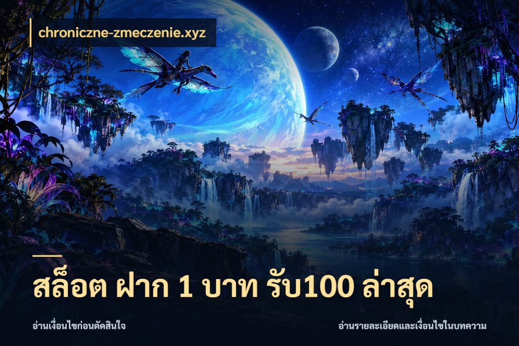 สล็อต ฝาก 1 บาท รับ100 ล่าสุด chroniczne-zmeczenie.xyz เปิดมุมโปรให้เข้ากับเกมแนวโปรด