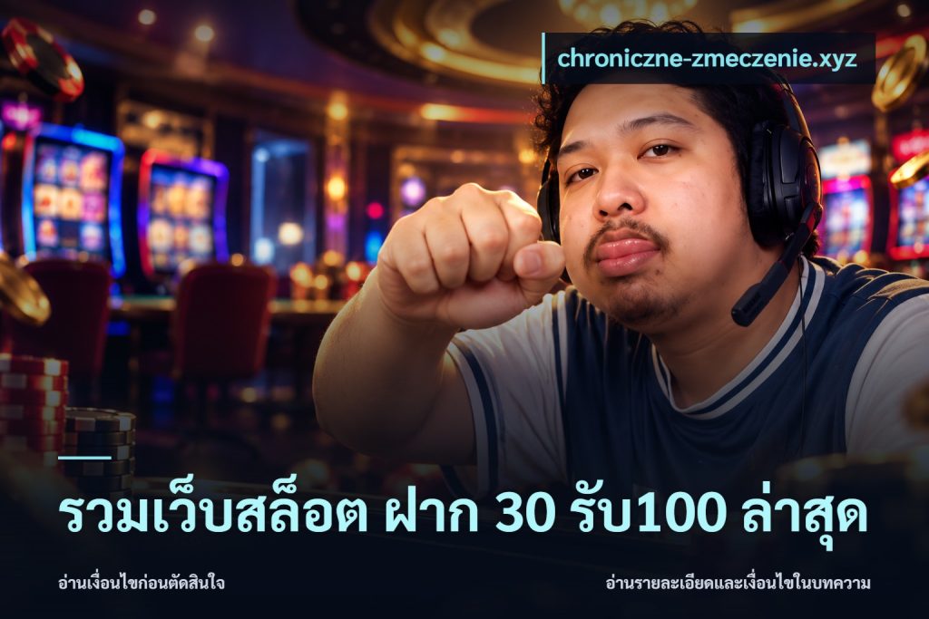 รวมเว็บสล็อต ฝาก 30 รับ100 ล่าสุด