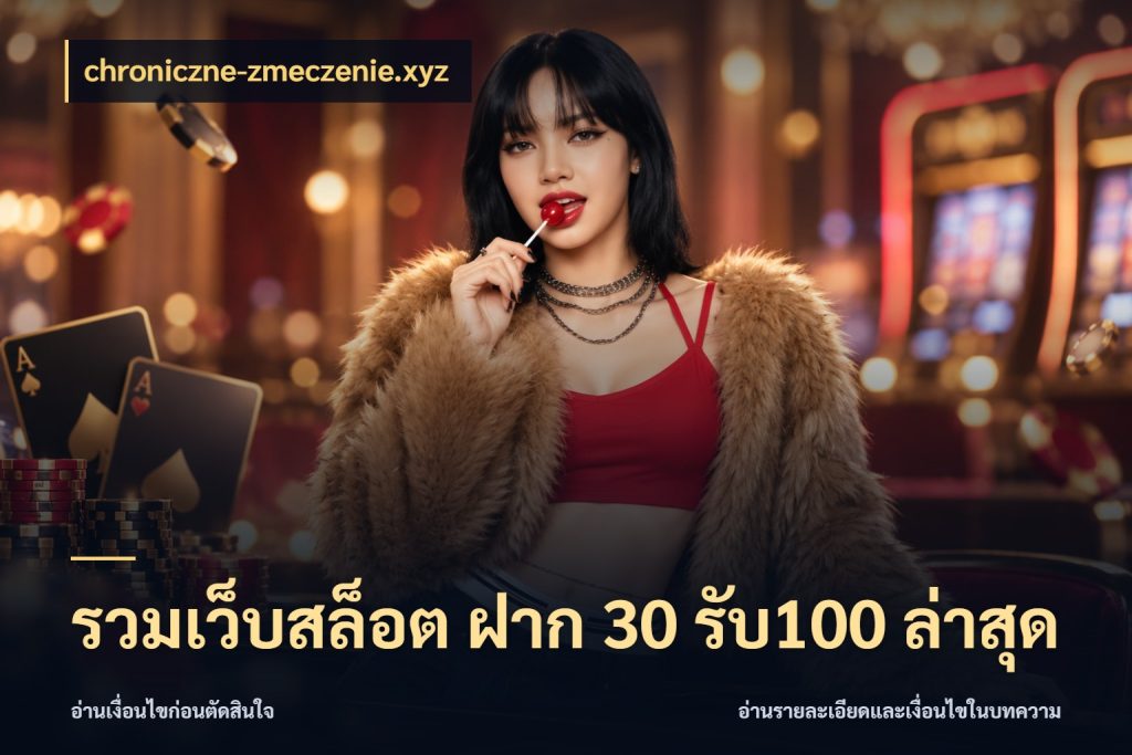 รวมเว็บสล็อต ฝาก 30 รับ100 ล่าสุด เปิดมุมโปรให้เข้ากับเกมแนวโปรด ในมุม chroniczne-zmeczenie.xyz