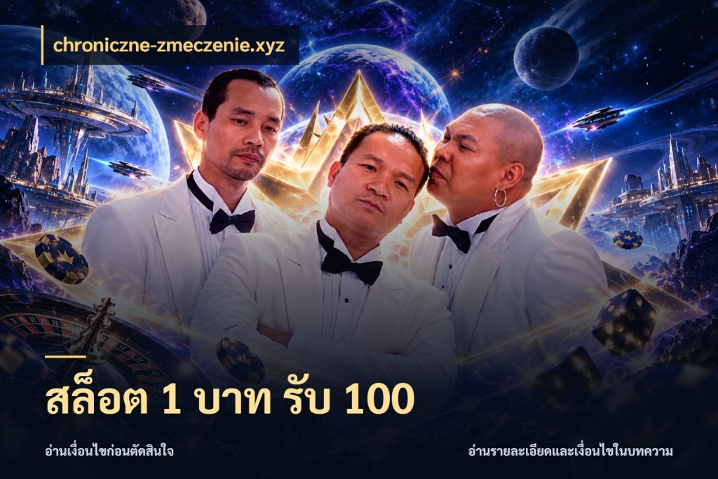 สล็อต 1 บาท รับ 100 chroniczne-zmeczenie.xyz จับประเด็นยอดรับก่อนเลือกความสนุก
