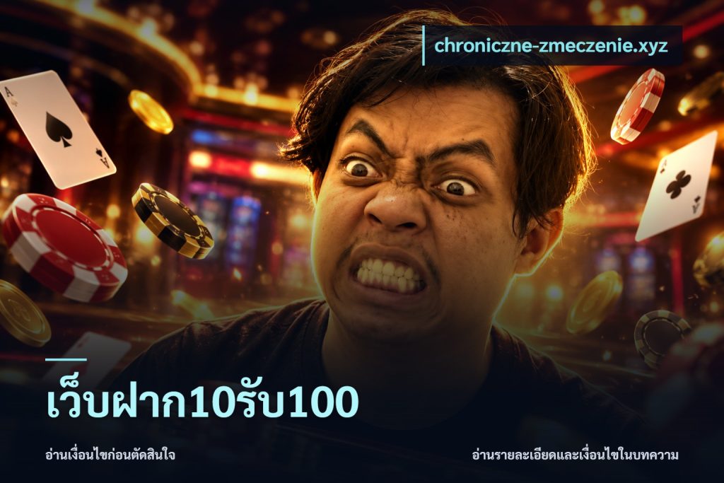 เว็บฝาก10รับ100