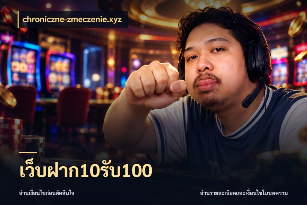 เว็บฝาก10รับ100 สีสันของโปรฝากและยอดรับ ในมุม chroniczne-zmeczenie.xyz